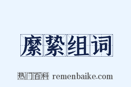縻絷组词是什么意思的图片